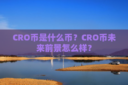CRO币是什么币?CRO币未来前景怎么样?