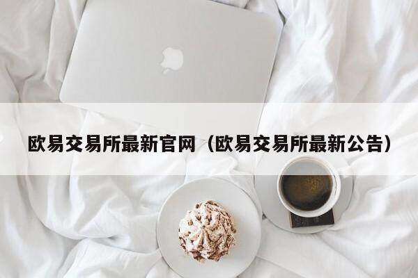 芝麻交易所交易所最新官网(芝麻交易所交易所最新公告)