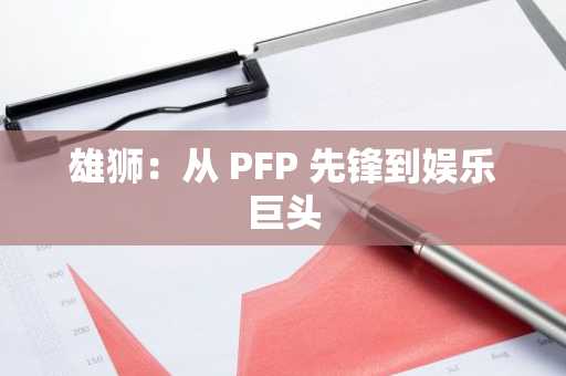 雄狮：从 PFP 先锋到娱乐巨头