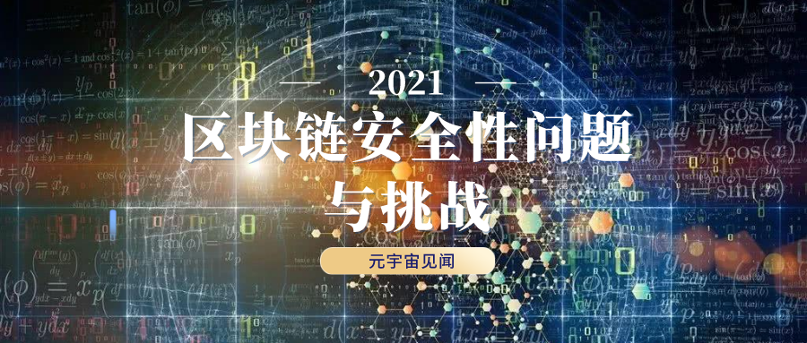 什么是区块链的安全性(区块链安全性问题与挑战解析)