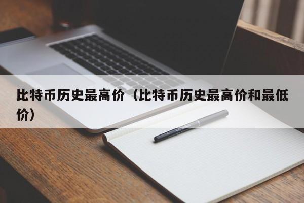 比特币历史最高价（比特币历史最高价和最低价）