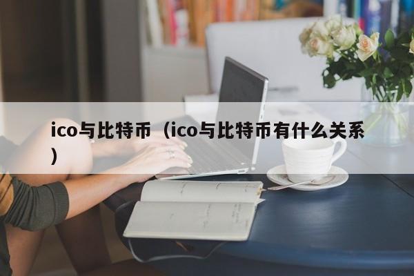ico与比特币(ico与比特币有什么关系)