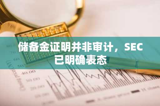 储备金证明并非审计,SEC已明确表态
