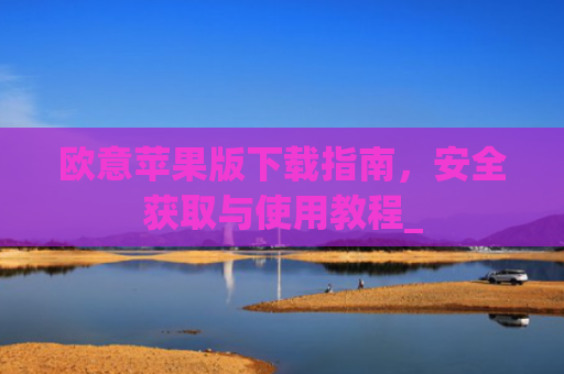 欧意苹果版下载指南,安全获取与使用教程_
