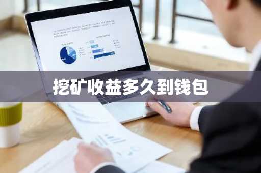 挖矿收益多久到钱包