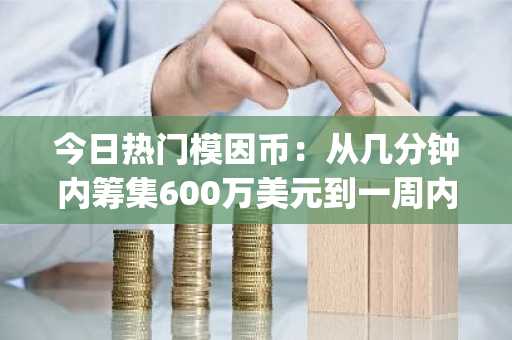 今日热门模因币:从几分钟内筹集600万美元到一周内完成4个预售阶段——Apeing快速推进的预售下一步将如何发展?