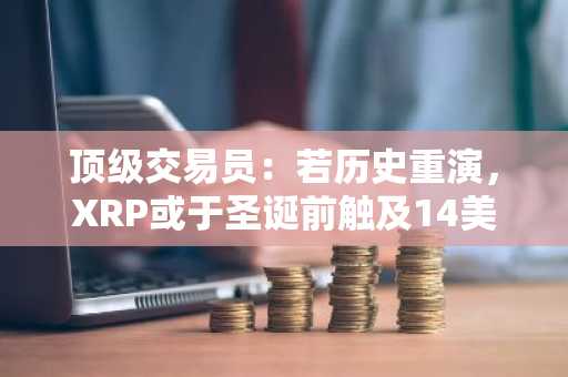 顶级交易员:若历史重演,XRP或于圣诞前触及14美元