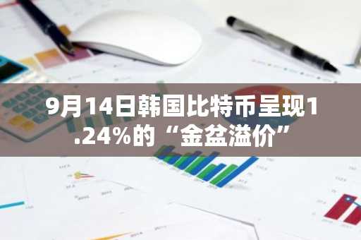 9月14日韩国比特币呈现1.24%的“金盆溢价”