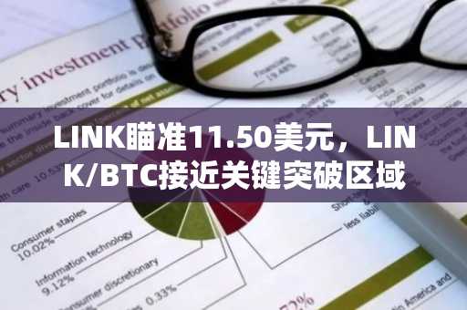 LINK瞄准11.50美元,LINK/BTC接近关键突破区域