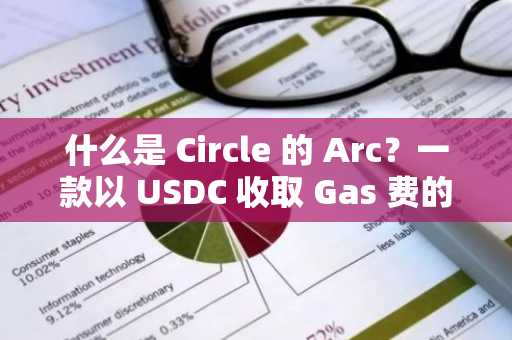 什么是 Circle 的 Arc?一款以 USDC 收取 Gas 费的区块链