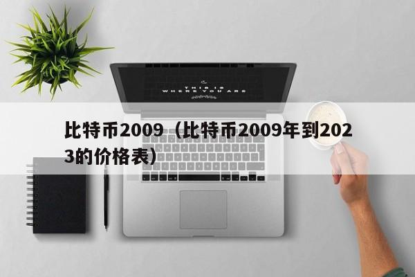 比特币2009（比特币2009年到2023的价格表）