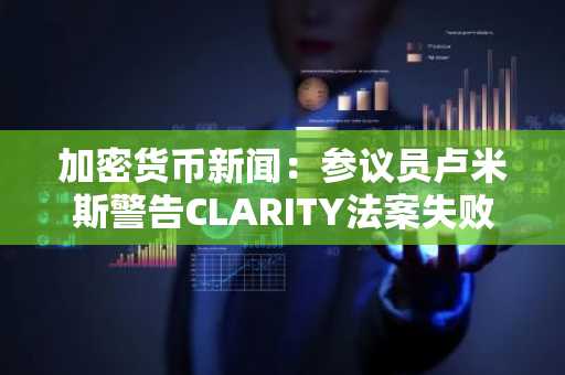加密货币新闻:参议员卢米斯警告CLARITY法案失败后的后果