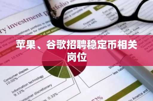 苹果、谷歌招聘稳定币相关岗位
