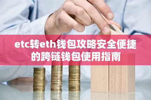 etc转eth钱包攻略安全便捷的跨链钱包使用指南