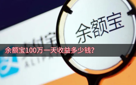 余额宝100万一天收益多少钱?余额宝利息高吗