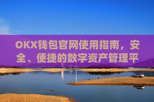 OKX钱包官网使用指南,安全、便捷的数字资产管理平台_okx钱包官网入口