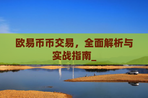 欧易币币交易,全面解析与实战指南_