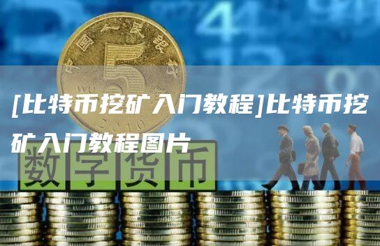 [比特币挖矿入门教程]比特币挖矿入门教程图片
