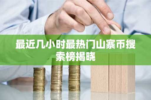 最近几小时最热门山寨币搜索榜揭晓