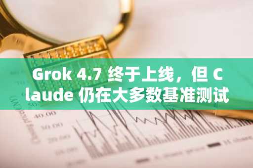 Grok 4.7 终于上线，但 Claude 仍在大多数基准测试中占据优势