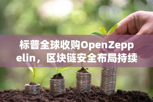 标普全球收购OpenZeppelin,区块链安全布局持续加码
