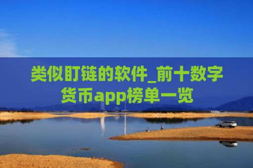 类似盯链的软件_前十数字货币app榜单一览