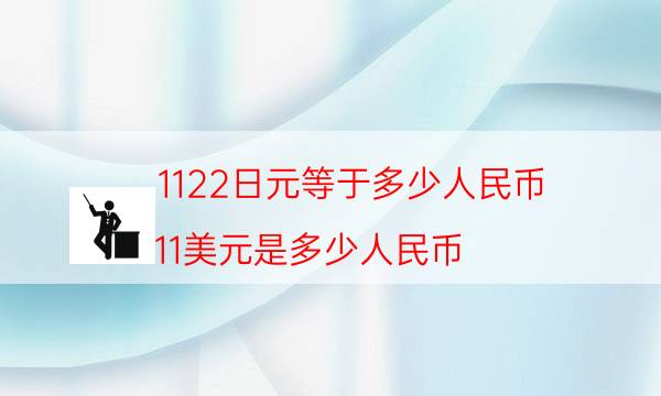 1122日元等于多少人民币(11美元是多少人民币)