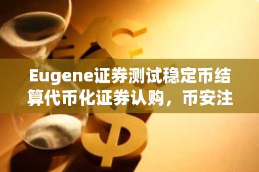 Eugene证券测试稳定币结算代币化证券认购，币安注册地址同步支持全球交易