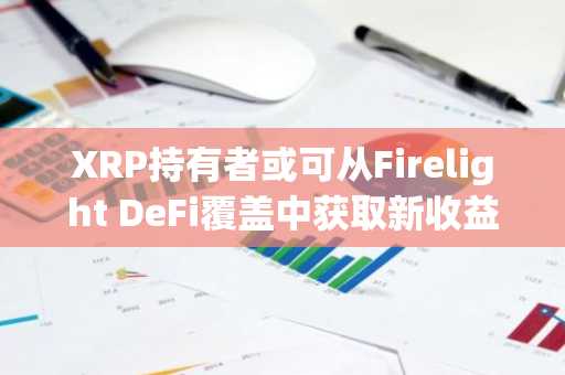 XRP持有者或可从Firelight DeFi覆盖中获取新收益
