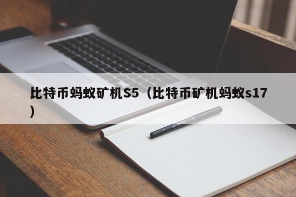 比特币蚂蚁矿机S5(比特币矿机蚂蚁s17)