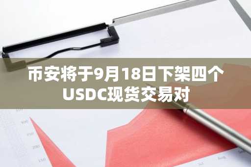 币安将于9月18日下架四个USDC现货交易对