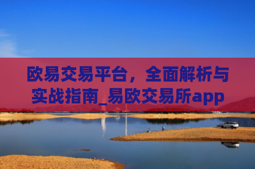欧易交易平台，全面解析与实战指南_易欧交易所app最新版