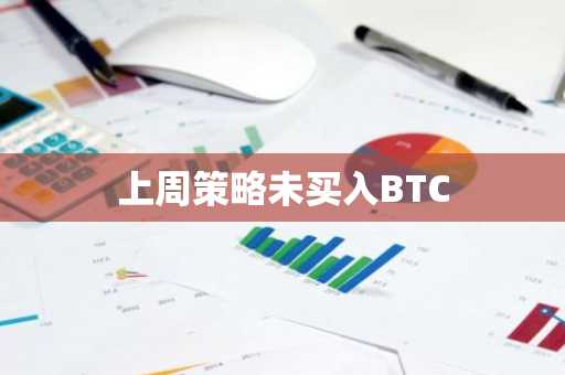上周策略未买入BTC
