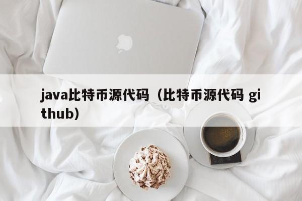 java比特币源代码(比特币源代码 github)