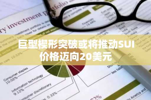 巨型楔形突破或将推动SUI价格迈向20美元