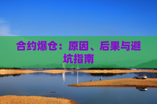 合约爆仓:原因、后果与避坑指南
