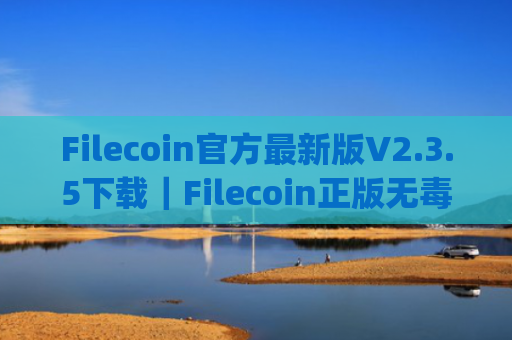 Filecoin官方最新版V2.3.5下载|Filecoin正版无毒app