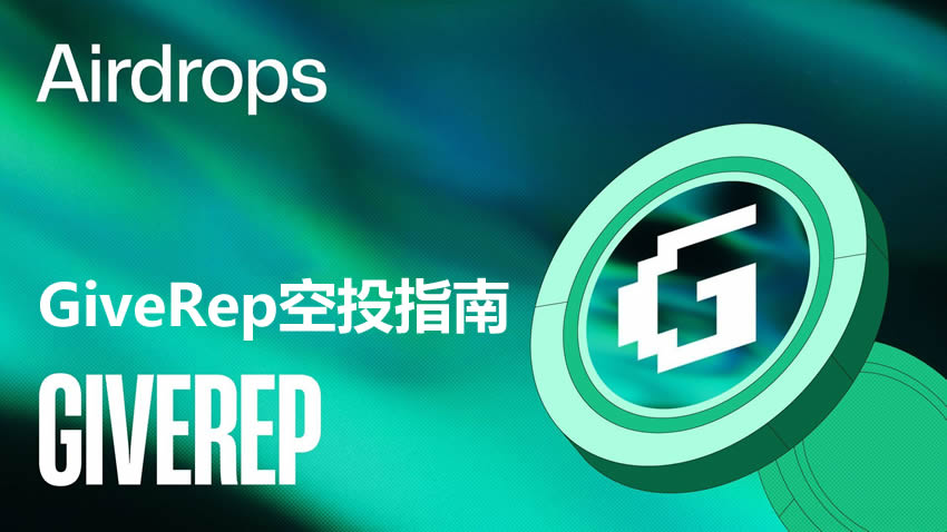 GiveRep 是什么平台 如何参与 GiveRep 空投赚取奖励