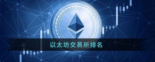 以太坊在哪交易?以太坊2022十大交易平台排行