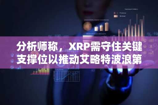 分析师称,XRP需守住关键支撑位以推动艾略特波浪第三浪上涨至5.4美元