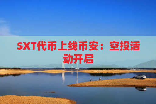 SXT代币上线币安:空投活动开启