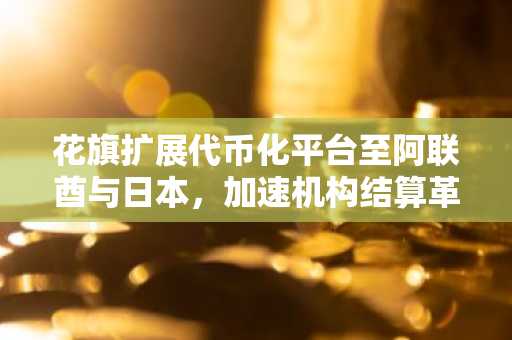 花旗扩展代币化平台至阿联酋与日本,加速机构结算革新