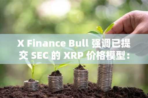 X Finance Bull 强调已提交 SEC 的 XRP 价格模型:3,300 美元