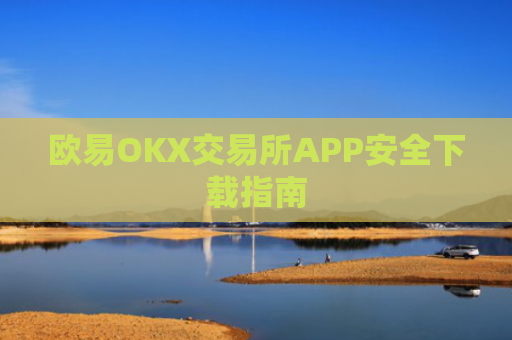 欧易OKX交易所APP安全下载指南