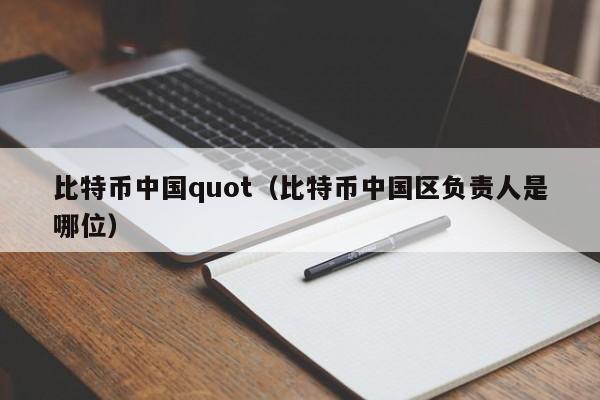 比特币中国quot(比特币中国区负责人是哪位)