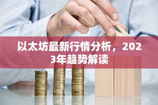 以太坊最新行情分析,2023年趋势解读
