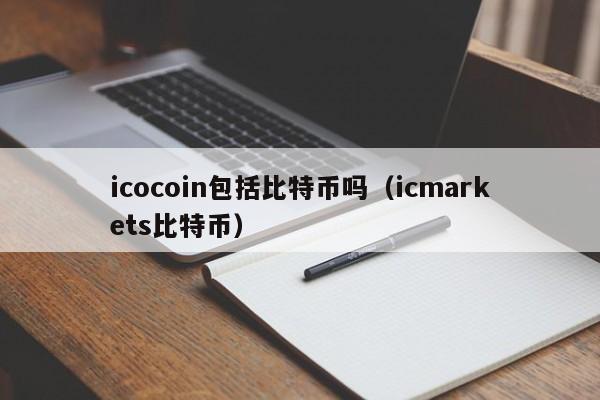 icocoin包括比特币吗(icmarkets比特币)
