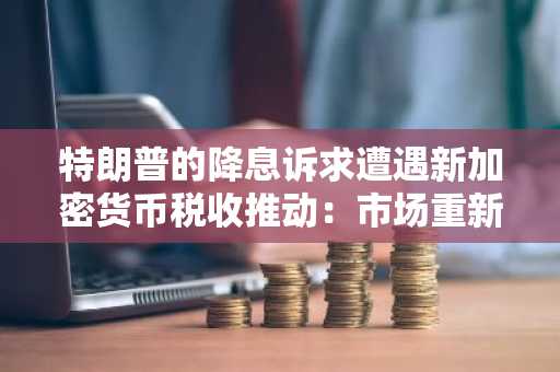 特朗普的降息诉求遭遇新加密货币税收推动:市场重新定价前值得冒险的5种山寨币