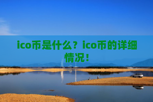 ico币是什么？ico币的详细情况！