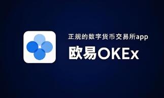 欧意交易所下载地址查询不到|欧意OK交易平台App下载教程